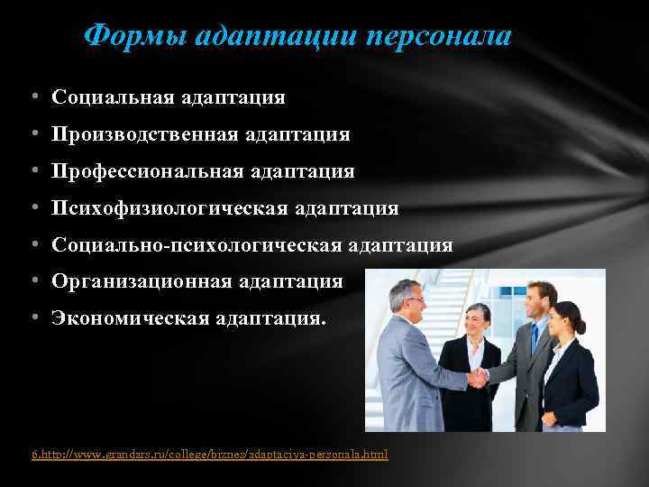 Формы адаптации персонала • Социальная адаптация • Производственная адаптация • Профессиональная адаптация • Психофизиологическая