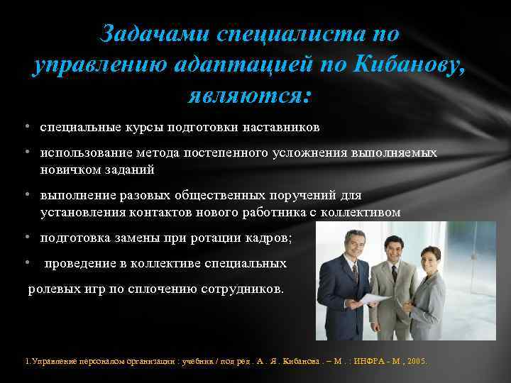 Задачами специалиста по управлению адаптацией по Кибанову, являются: • специальные курсы подготовки наставников •