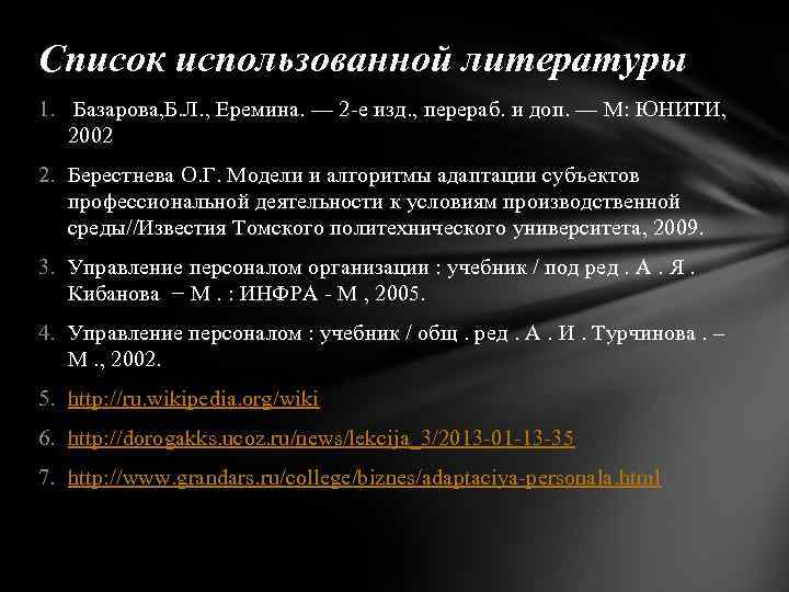 Список использованной литературы 1. Базарова, Б. Л. , Еремина. — 2 е изд. ,