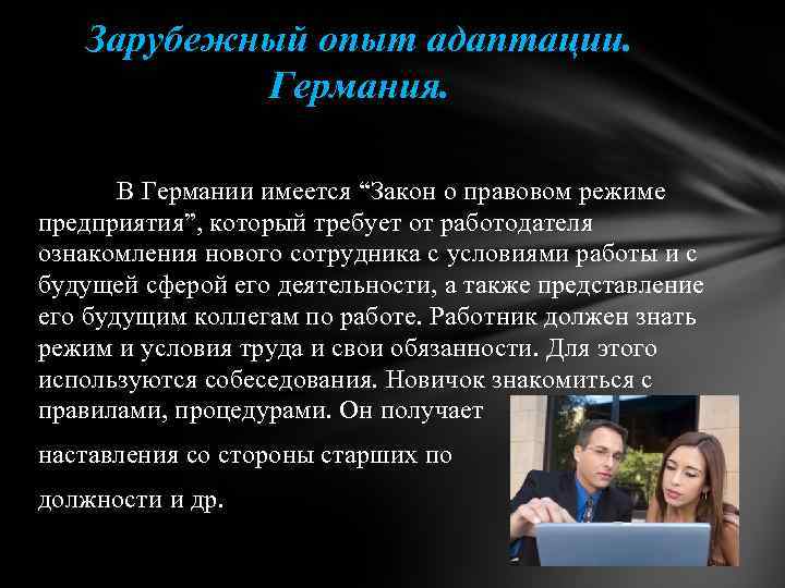 Зарубежный опыт адаптации. Германия. В Германии имеется “Закон о правовом режиме предприятия”, который требует