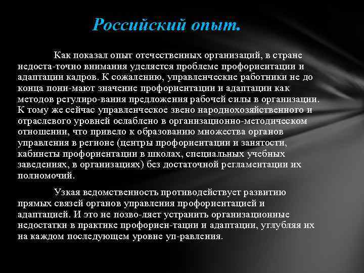 Российский опыт. Как показал опыт отечественных организаций, в стране недоста точно внимания уделяется проблеме