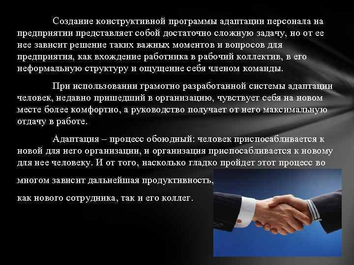 Создание конструктивной программы адаптации персонала на предприятии представляет собой достаточно сложную задачу, но от