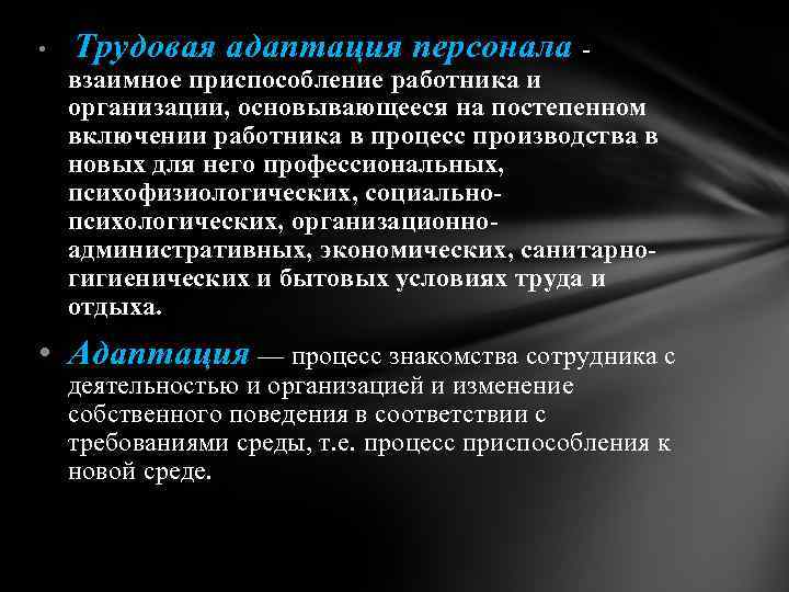  • Трудовая адаптация персонала - взаимное приспособление работника и организации, основывающееся на постепенном