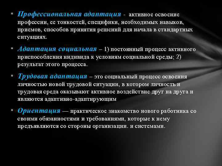  • Профессиональная адаптация активное освоение профессии, ее тонкостей, специфики, необходимых навыков, приемов, способов