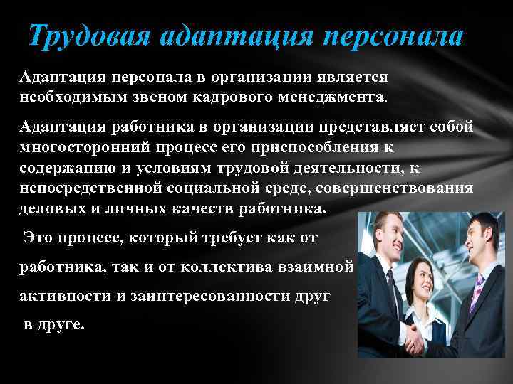 Трудовая адаптация персонала Адаптация персонала в организации является необходимым звеном кадрового менеджмента. Адаптация работника