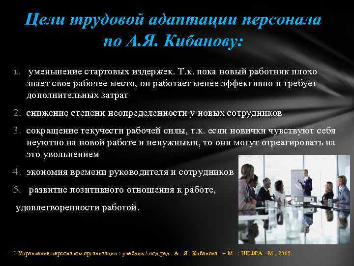 Цели трудовой адаптации персонала по А. Я. Кибанову: 1. уменьшение стартовых издержек. Т. к.