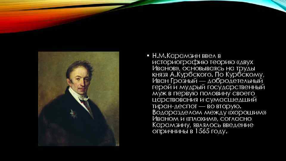  • Н. М. Карамзин ввел в историографию теорию «двух Иванов» , основываясь на