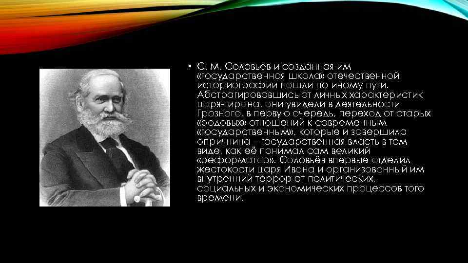  • С. М. Соловьев и созданная им «государственная школа» отечественной историографии пошли по