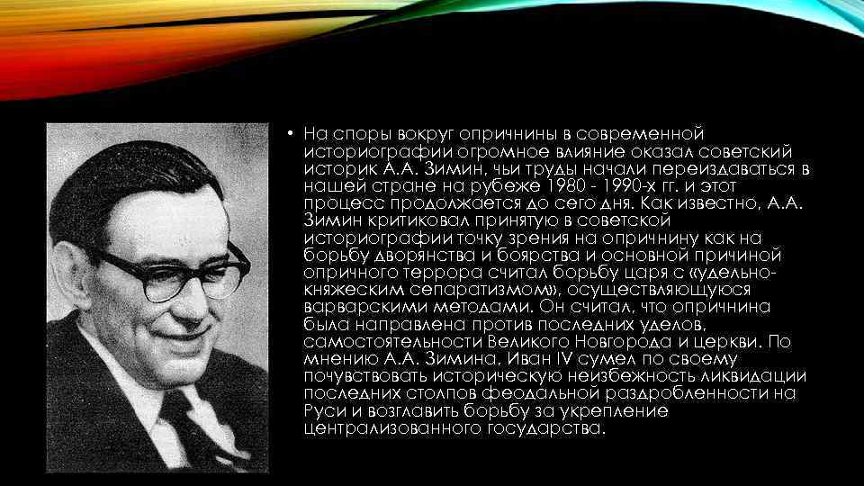  • На споры вокруг опричнины в современной историографии огромное влияние оказал советский историк