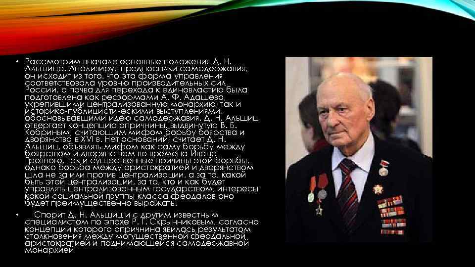  • Рассмотрим вначале основные положения Д. Н. Альшица. Анализируя предпосылки самодержавия, он исходит