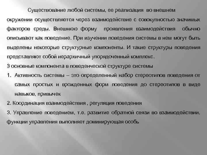 Существование любой системы, ее реализация во внешнем окружении осуществляется через взаимодействие с совокупностью значимых