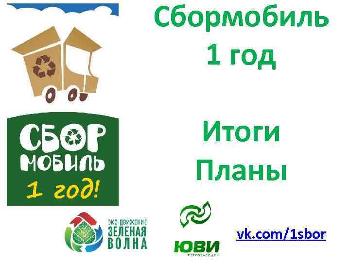 Сбормобиль 1 год Итоги Планы vk. com/1 sbor 