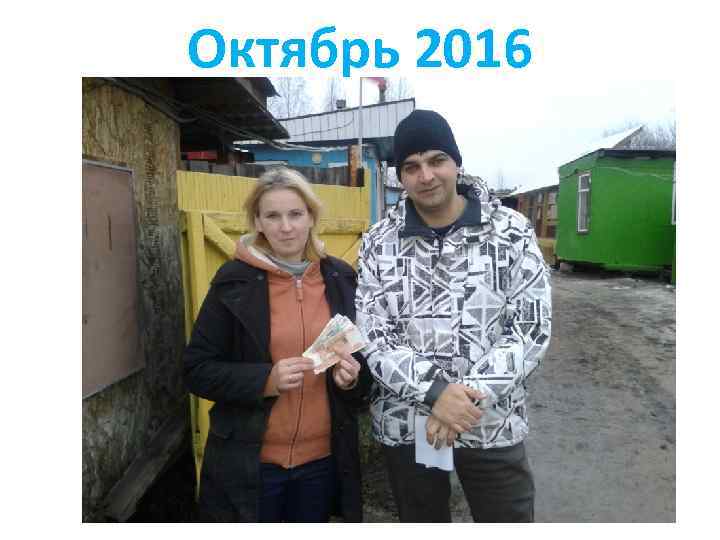 Октябрь 2016 