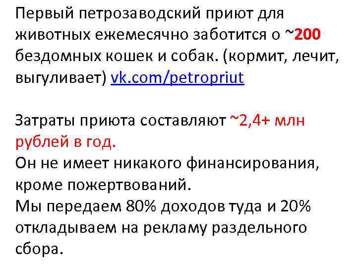 Первый петрозаводский приют для животных ежемесячно заботится о ~200 бездомных кошек и собак. (кормит,