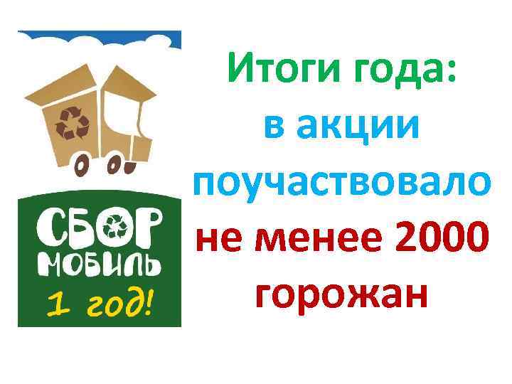Итоги года: в акции поучаствовало не менее 2000 горожан 