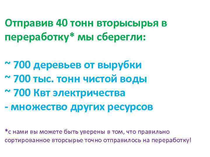 Отправив 40 тонн вторысырья в переработку* мы сберегли: ~ 700 деревьев от вырубки ~