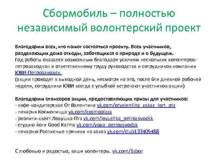 Сбормобиль – полностью независимый волонтерский проект Благодарим всех, кто помог состояться проекту. Всех участников,