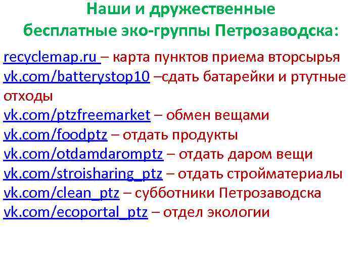 Наши и дружественные бесплатные эко-группы Петрозаводска: recyclemap. ru – карта пунктов приема вторсырья vk.