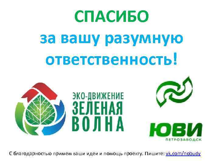 СПАСИБО за вашу разумную ответственность! С благодарностью примем ваши идеи и помощь проекту. Пишите: