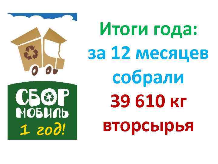Итоги года: за 12 месяцев собрали 39 610 кг вторсырья 
