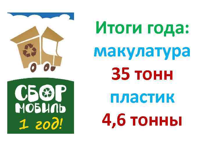 Итоги года: макулатура 35 тонн пластик 4, 6 тонны 
