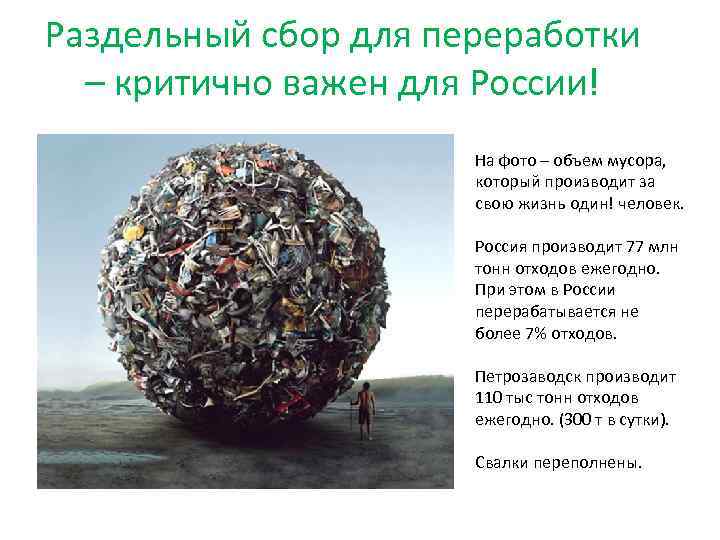 Раздельный сбор для переработки – критично важен для России! На фото – объем мусора,