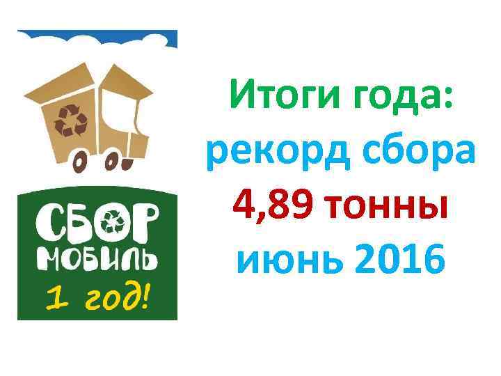 Итоги года: рекорд сбора 4, 89 тонны июнь 2016 
