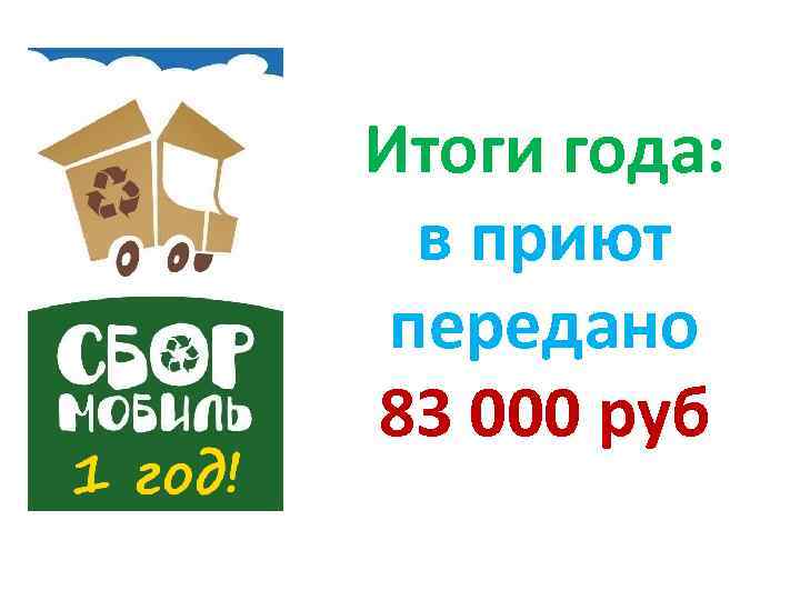 Итоги года: в приют передано 83 000 руб 