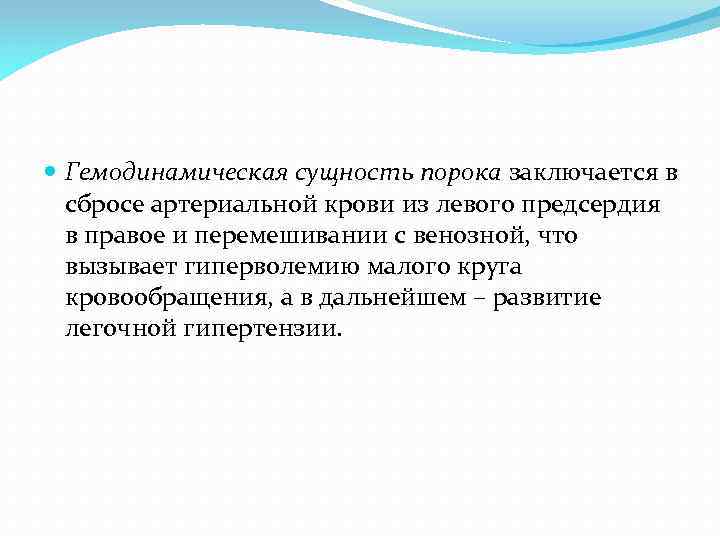  Гемодинамическая сущность порока заключается в сбросе артериальной крови из левого предсердия в правое