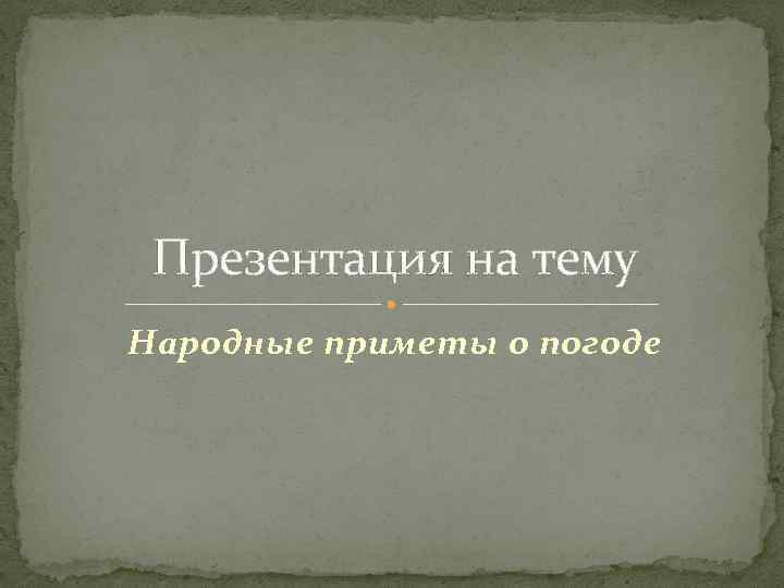 Презентация на тему народные приметы и погода 5 класс география