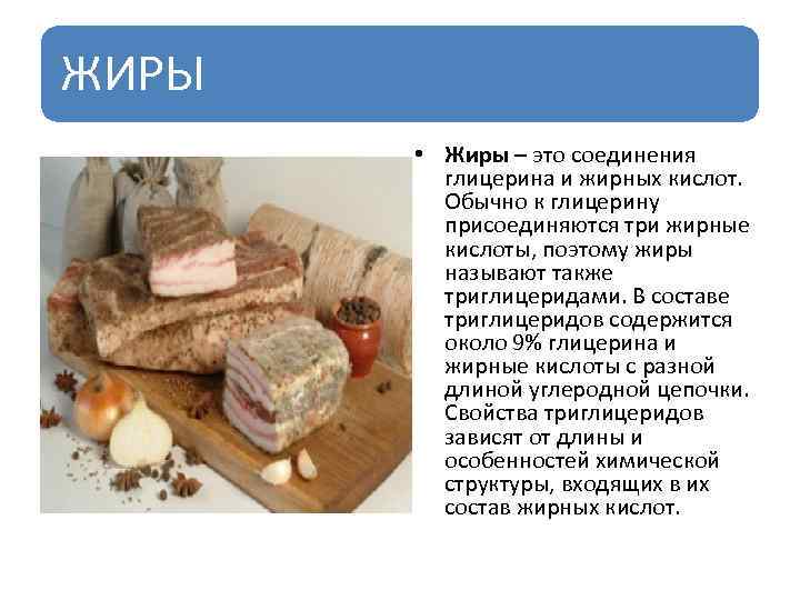 ЖИРЫ • Жиры – это соединения глицерина и жирных кислот. Обычно к глицерину присоединяются