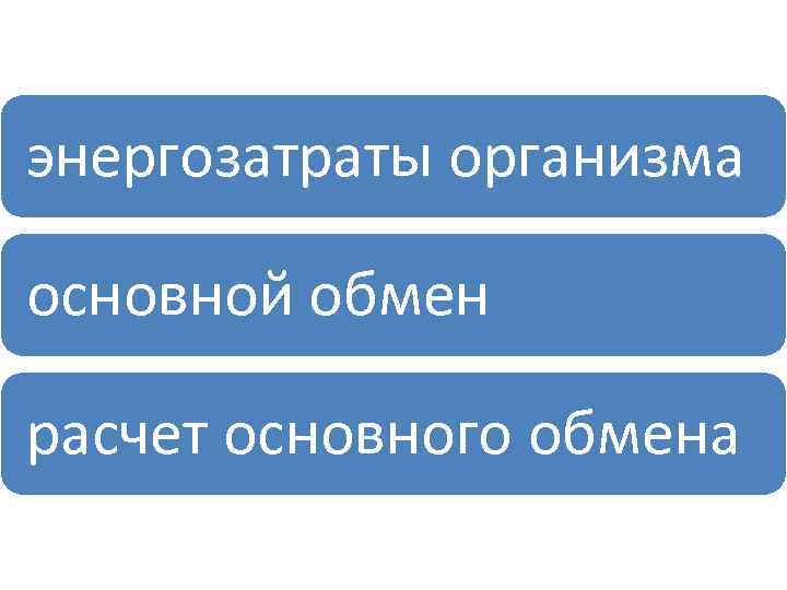 энергозатраты организма основной обмен расчет основного обмена 