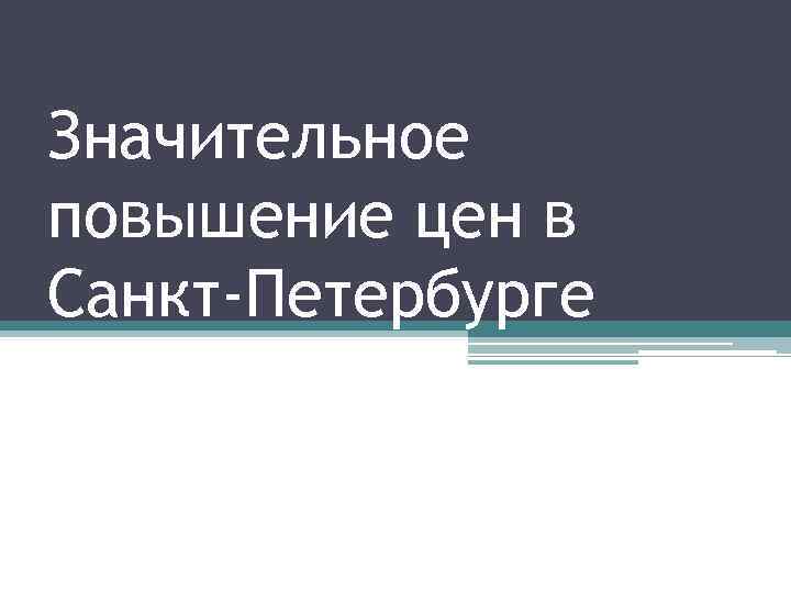 Значительное повышение цен в Санкт-Петербурге 