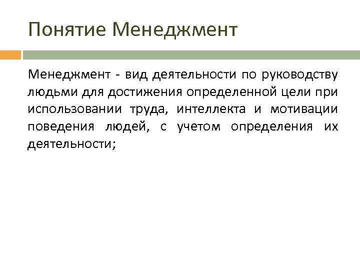 Понятие Менеджмент - вид деятельности по руководству людьми для достижения определенной цели при использовании