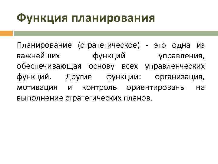 Планировать планирование. Функции планирования. Планирование как функция управления. Функции планирования на предприятии. Понятие планирования функции планирования.