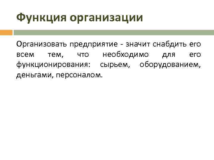 Функция организации Организовать предприятие - значит снабдить его всем тем, что необходимо для его