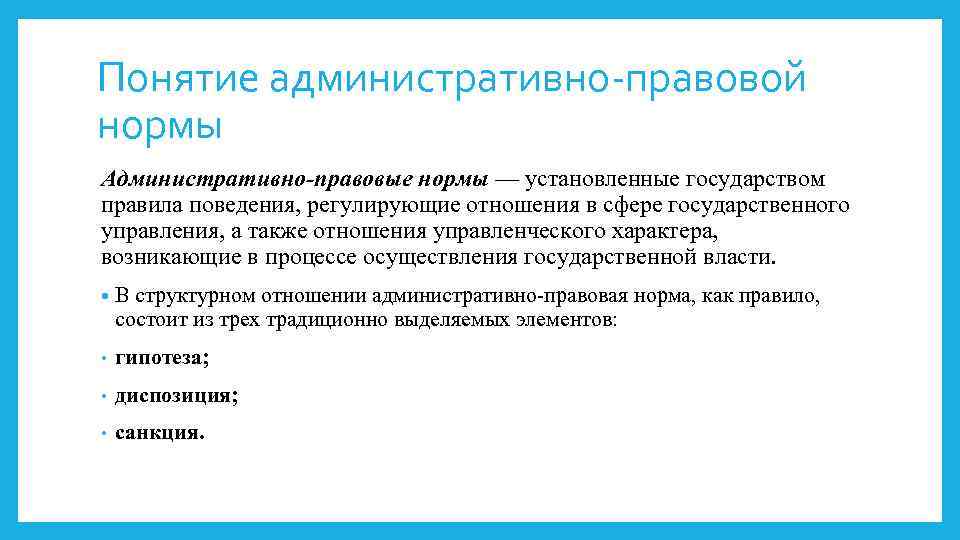 Понятие административно-правовой нормы Административно-правовые нормы — установленные государством правила поведения, регулирующие отношения в сфере