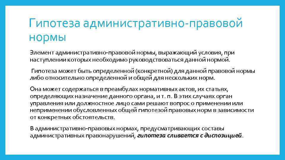 Гипотеза административно-правовой нормы Элемент административно-правовой нормы, выражающий условия, при наступлении которых необходимо руководствоваться данной