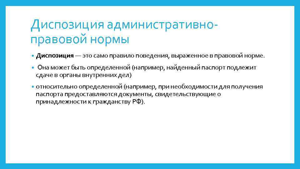 Диспозиция административноправовой нормы • Диспозиция — это само правило поведения, выраженное в правовой норме.