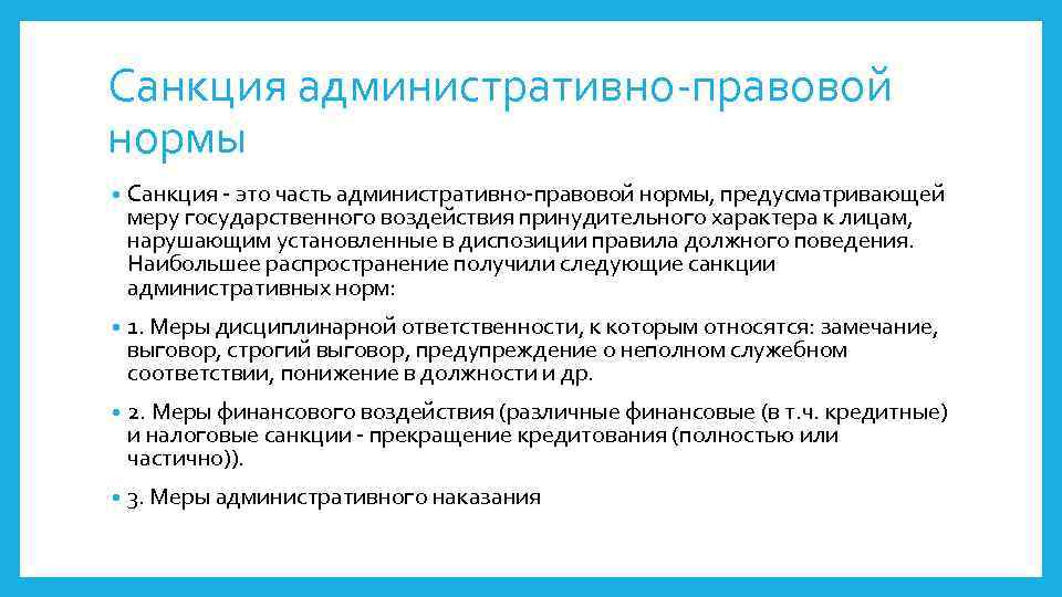 Санкция административно-правовой нормы • Санкция - это часть административно-правовой нормы, предусматривающей меру государственного воздействия