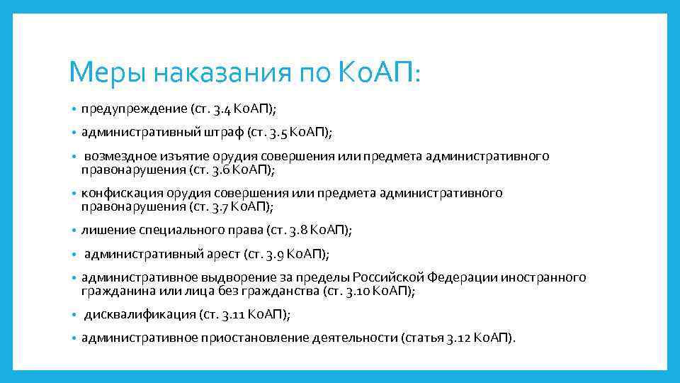 Меры наказания по Ко. АП: • предупреждение (ст. 3. 4 Ко. АП); • административный