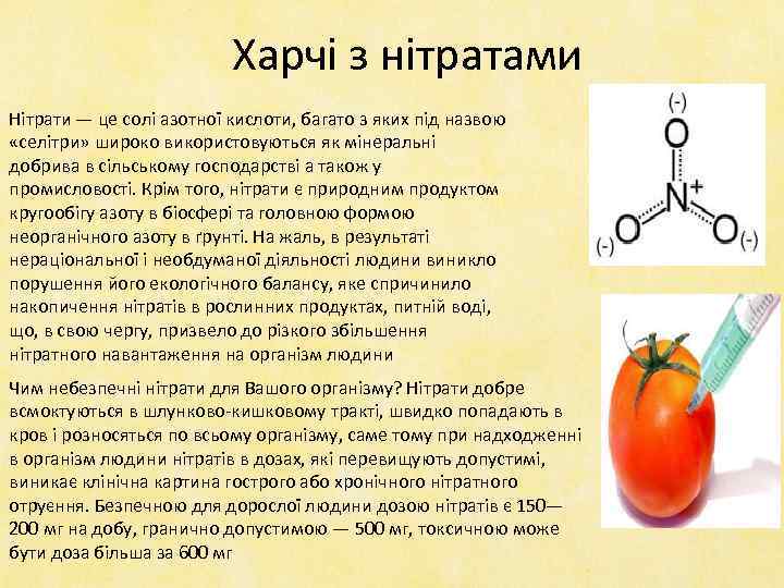 Харчі з нітратами Нітрати — це солі азотної кислоти, багато з яких під назвою