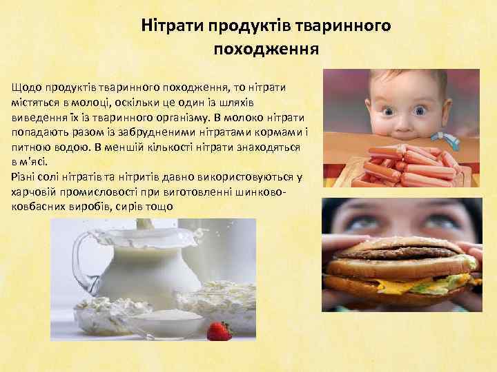 Нітрати продуктів тваринного походження Щодо продуктів тваринного походження, то нітрати містяться в молоці, оскільки