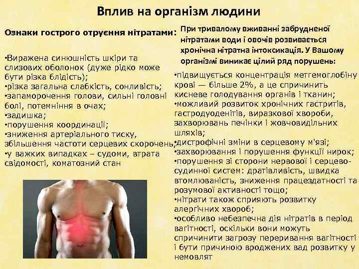 Вплив на організм людини Ознаки гострого отруєння нітратами: При тривалому вживанні забрудненої нітратами води