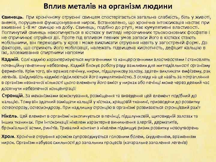 Вплив металів на організм людини Свинець. При хронічному отруєнні свинцем спостерігається загальна слабкість, біль