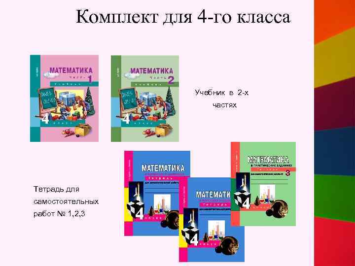 Комплект для 4 -го класса Учебник в 2 -х частях Тетрадь для самостоятельных работ