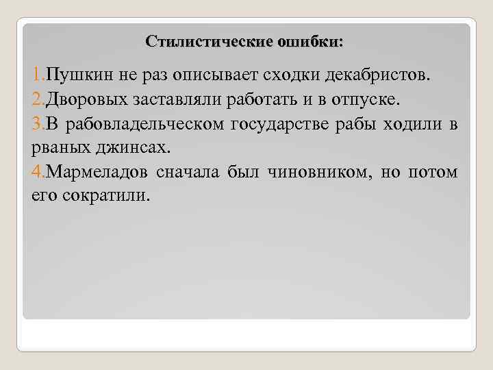 Стилистические ошибки: 1. Пушкин не раз описывает сходки декабристов. 2. Дворовых заставляли работать и