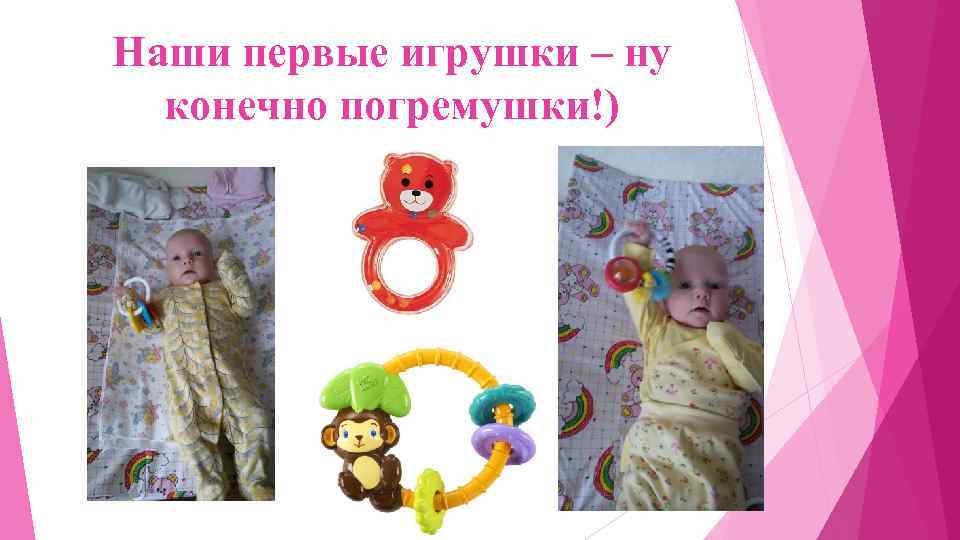 Наши первые игрушки – ну конечно погремушки!) 