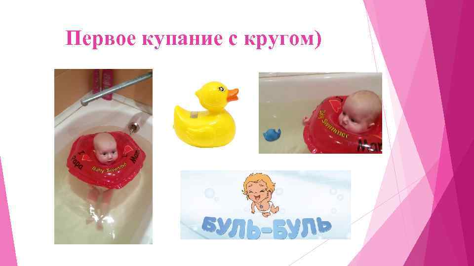 Первое купание с кругом) 