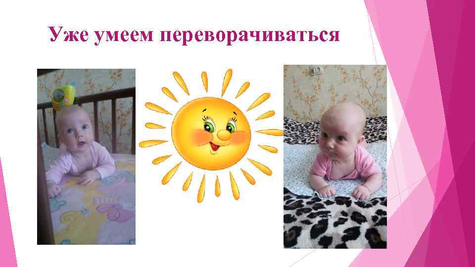 Уже умеем переворачиваться 